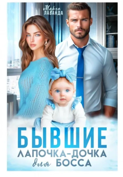 Бывшие. Лапочка-дочка для босса - Марго Лаванда