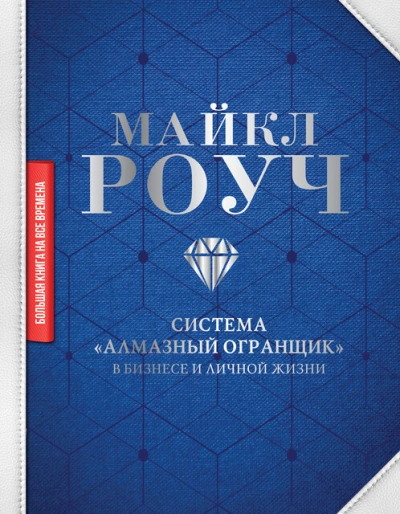 Как научиться делать деньги, не выходя из дома: система «Алмазный Огранщик - Майкл Роуч