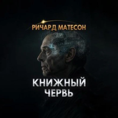 Книжный червь - Ричард Матесон