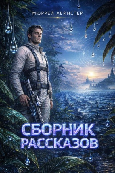 Рассказы - Мюррей Лейнстер