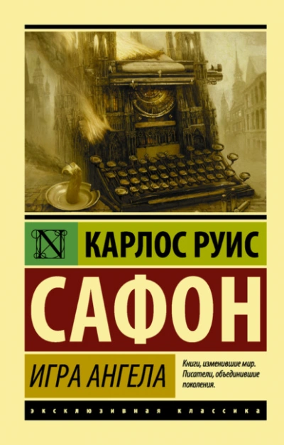 Игра ангела - Сафон Карлос Руис