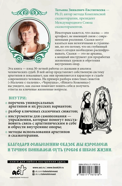 Русские архетипы. Сказочный культурный код, влияющий на нашу жизнь - Зинкевич-Евстигнеева Татьяна