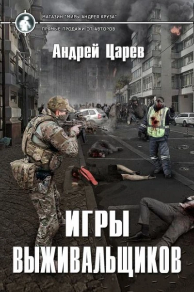 Игры выживальщиков - Царёв Андрей