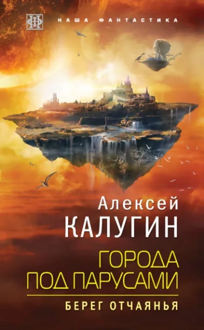Берег отчаянья - Калугин Алексей