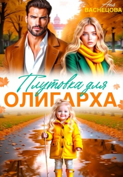 Плутовка для олигарха - Васнецова Аня
