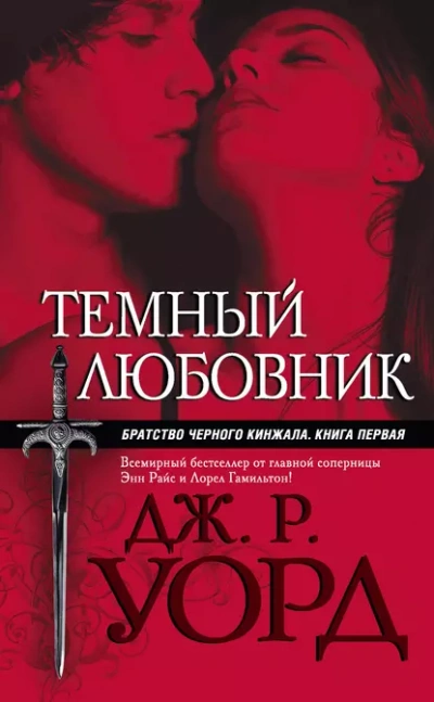 Темный любовник - Уорд Дж.