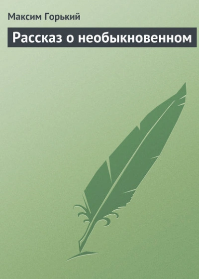 Рассказ о необыкновенном - Горький Максим