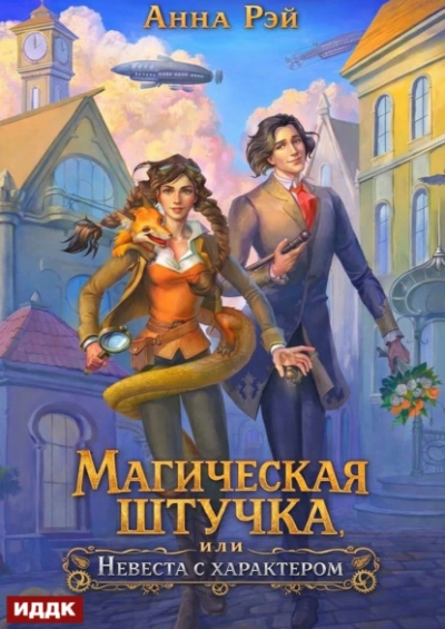 Магическая штучка, или Невеста с характером - Рэй Анна
