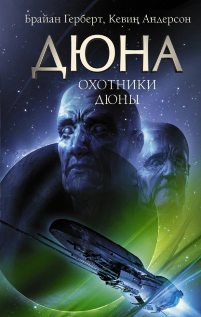 Охотники - Андерсон Кевин