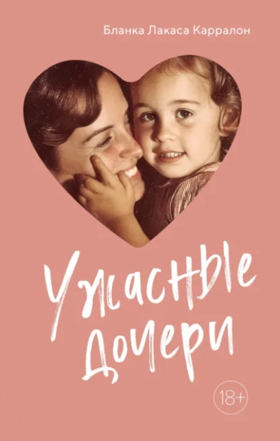 Ужасныедочери - Карралон Бланка