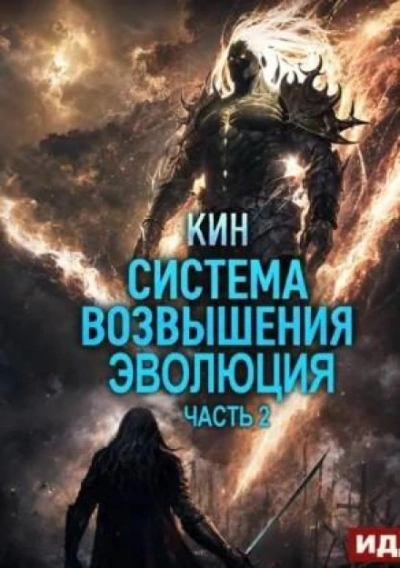 Система Возвышения. Книга 3. Эволюция. Часть 2 - Кин