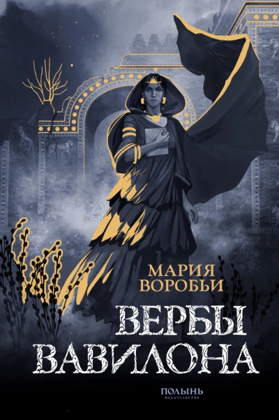 Вербы Вавилона - Воробьи Мария