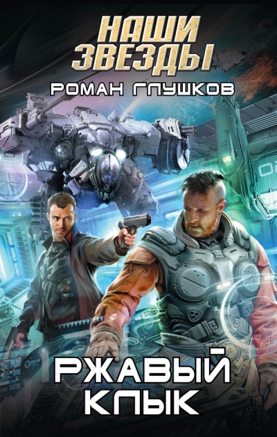 Ржавый Клык - Роман Глушков - <a href=