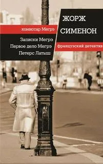 Комиссар Мегрэ. Первое дело Мегрэ - Жорж Сименон