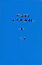 Грани Агни Йоги 1966 - Борис Абрамов - <a href=