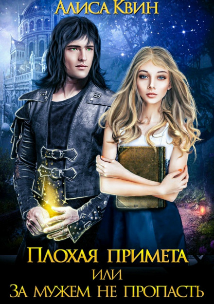 Плохая примета, или За мужем не пропасть - Алиса Квин - <a href=