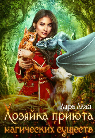 Хозяйка приюта магических существ. Книга 1 - Лира Алая - <a href=