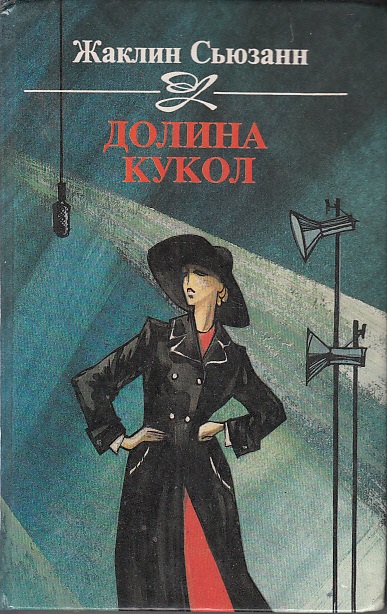 Долина кукол - Сьюзан Жаклин