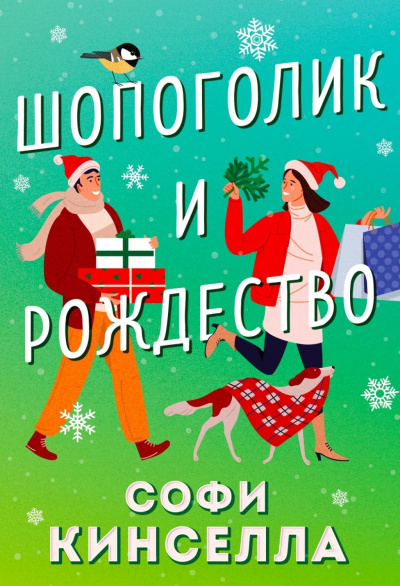 Шопоголик и Рождество - Софи Кинселла