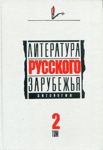 Литература русского зарубежья. 1926 -1930 гг. - Александр Куприн, Марк Алданов, Алексей Ремизов, Леонид Зуров, Семен Юшкевич