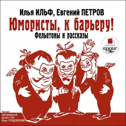 Юмористы, к барьеру! - Илья Ильф, Евгений Петров - <a href=