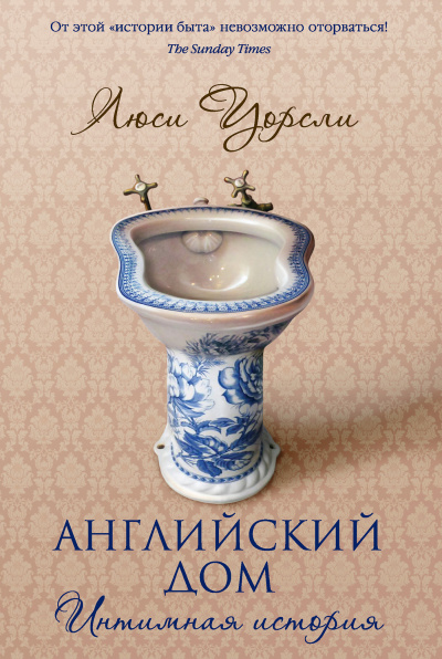 Английский дом. Интимная история - Люси Уорсли - <a href=