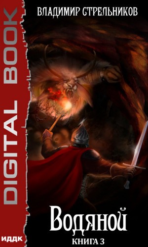 Водяной-3 - Владимир Стрельников (3)