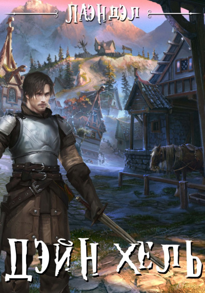 Дэйн&#039;хель - Алексей Лаэндэл