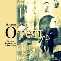 Отец - Антон Чехов »