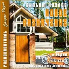 Новое назначение - Вильям Козлов »