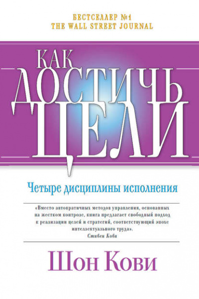 Как достичь цели. Четыре дисциплины исполнения - Крис Макчесни, Джим Хьюлинг, Шон Кови - <a href=