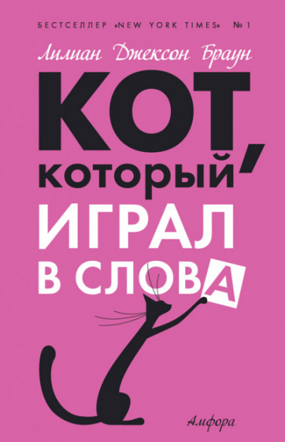 Лилиан браун. "Кот, который жил роскошно". Браун л.Дж.. Лилиан Джексон Браун кот который. Кот который Лилиан Джексон Браун список книг. Кот, который жил роскошно книга.