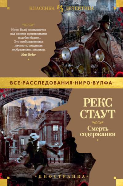 Смерть содержанки - Рекс Стаут »